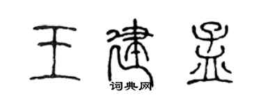 陳聲遠王建孟篆書個性簽名怎么寫