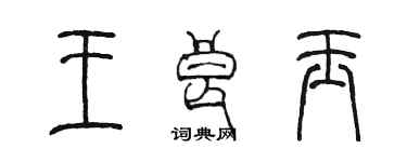 陳墨王良玉篆書個性簽名怎么寫