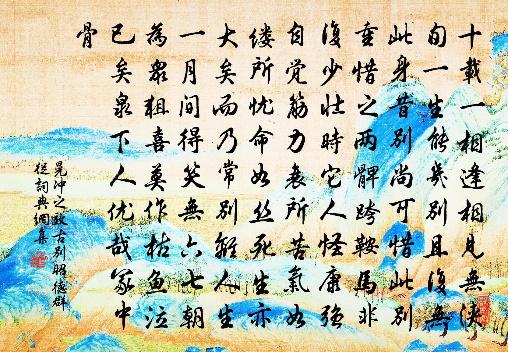 晃沖之效古別昭德群從書法作品欣賞