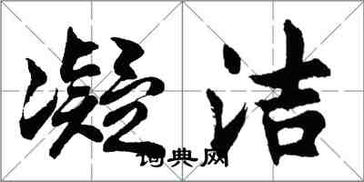 胡問遂凝潔行書怎么寫