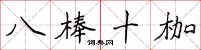 侯登峰八棒十枷楷書怎么寫