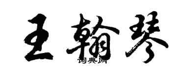 胡問遂王翰琴行書個性簽名怎么寫