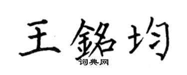 何伯昌王銘均楷書個性簽名怎么寫