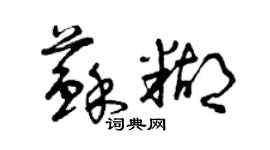 曾慶福蘇糊草書個性簽名怎么寫