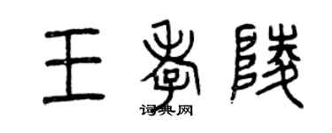 曾慶福王孝陵篆書個性簽名怎么寫