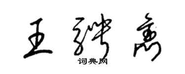 梁錦英王騁雋草書個性簽名怎么寫