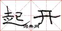 駱恆光起開隸書怎么寫