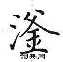 田英章寫的硬筆楷書滏