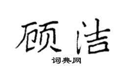 袁強顧潔楷書個性簽名怎么寫