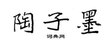 袁強陶子墨楷書個性簽名怎么寫