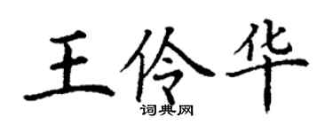 丁謙王伶華楷書個性簽名怎么寫