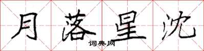 袁強月落星沈楷書怎么寫