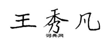 袁強王秀凡楷書個性簽名怎么寫