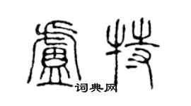 陳聲遠盧特篆書個性簽名怎么寫