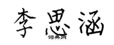 何伯昌李思涵楷書個性簽名怎么寫