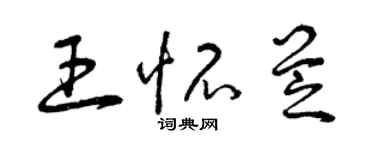 曾慶福王懷芝草書個性簽名怎么寫