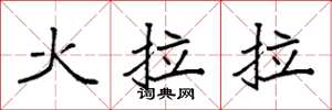 袁強火拉拉楷書怎么寫