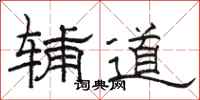 駱恆光輔道隸書怎么寫