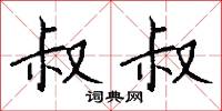眇藐的意思_眇藐的解釋_國語詞典
