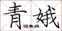 龐中華青娥楷書怎么寫