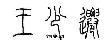 陳墨王少遷篆書個性簽名怎么寫