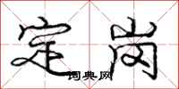 龐中華定崗行書怎么寫