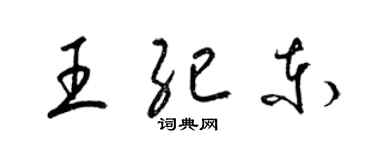 梁錦英王紀東草書個性簽名怎么寫