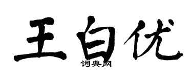 翁闓運王白優楷書個性簽名怎么寫