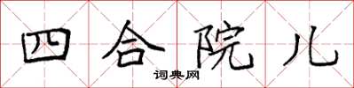 袁強四合院兒楷書怎么寫