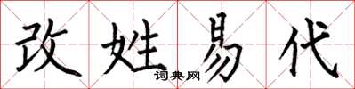 何伯昌改姓易代楷書怎么寫