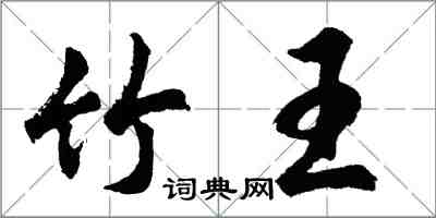 胡問遂竹王行書怎么寫