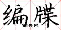 丁謙編牒楷書怎么寫