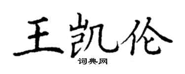 丁謙王凱倫楷書個性簽名怎么寫
