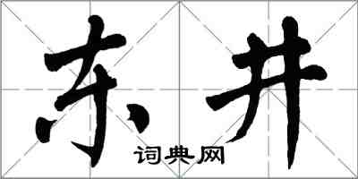 翁闓運東井楷書怎么寫