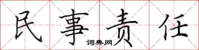 田英章民事責任楷書怎么寫