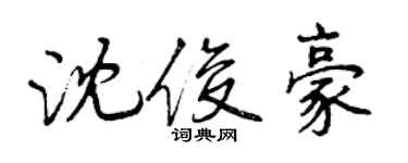 曾慶福沈俊豪行書個性簽名怎么寫