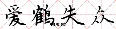 周炳元愛鶴失眾楷書怎么寫