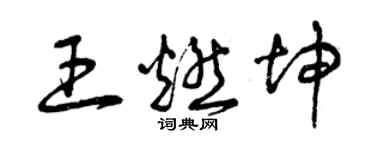 曾慶福王燃坤草書個性簽名怎么寫