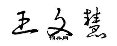 曾慶福王文慧草書個性簽名怎么寫