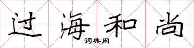 袁強過海和尚楷書怎么寫