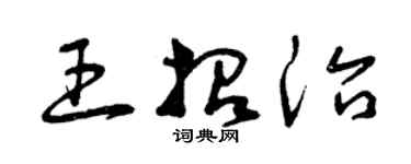 曾慶福王招治草書個性簽名怎么寫