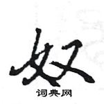 王旻寫的硬筆行書奴