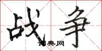 駱恆光戰爭楷書怎么寫