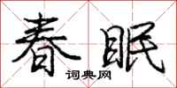 龐中華春眠行書怎么寫