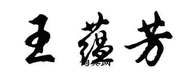 胡問遂王蘊芳行書個性簽名怎么寫