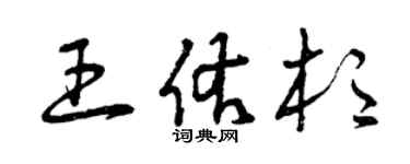 曾慶福王佑杉草書個性簽名怎么寫