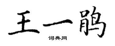 丁謙王一鵑楷書個性簽名怎么寫