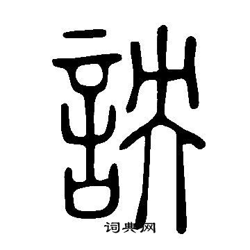 罭小楷書法_罭字書法_小楷字典