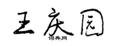 曾慶福王慶園行書個性簽名怎么寫