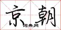 荊霄鵬京朝行書怎么寫